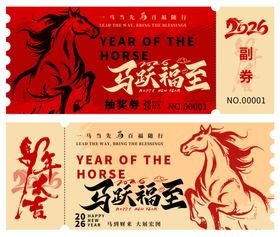马年抽奖券