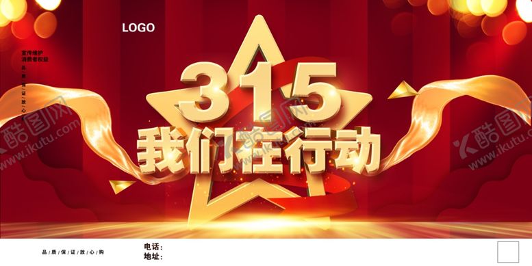 编号：17903604161540479416【酷图网】源文件下载-315消费者权益日