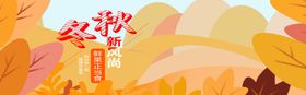 秋冬新风尚上淘宝海报女装banner