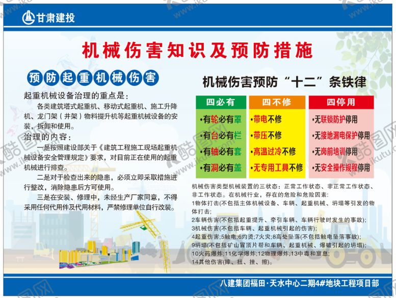 编号：97727412011759064669【酷图网】源文件下载-机械伤害知识及预防措施