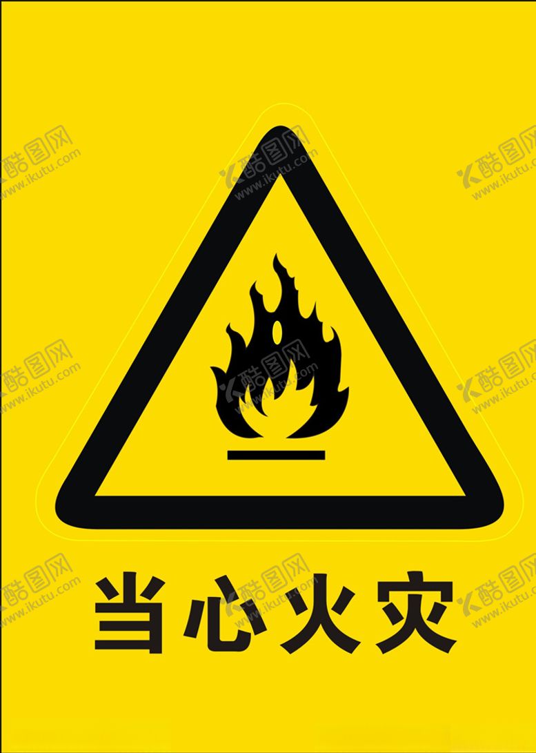 编号：67397706290534573276【酷图网】源文件下载-当心火灾