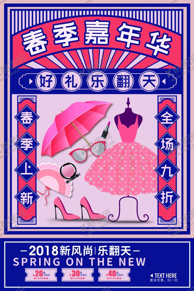 编号：64001709192208194092【酷图网】源文件下载-春节促销嘉年华海报