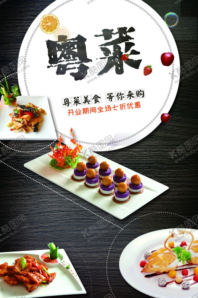 编号：99968101130741291664【酷图网】源文件下载-粤菜