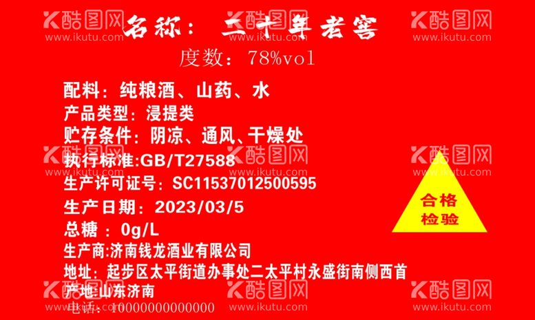 编号：68565912211438254471【酷图网】源文件下载-白酒调料表