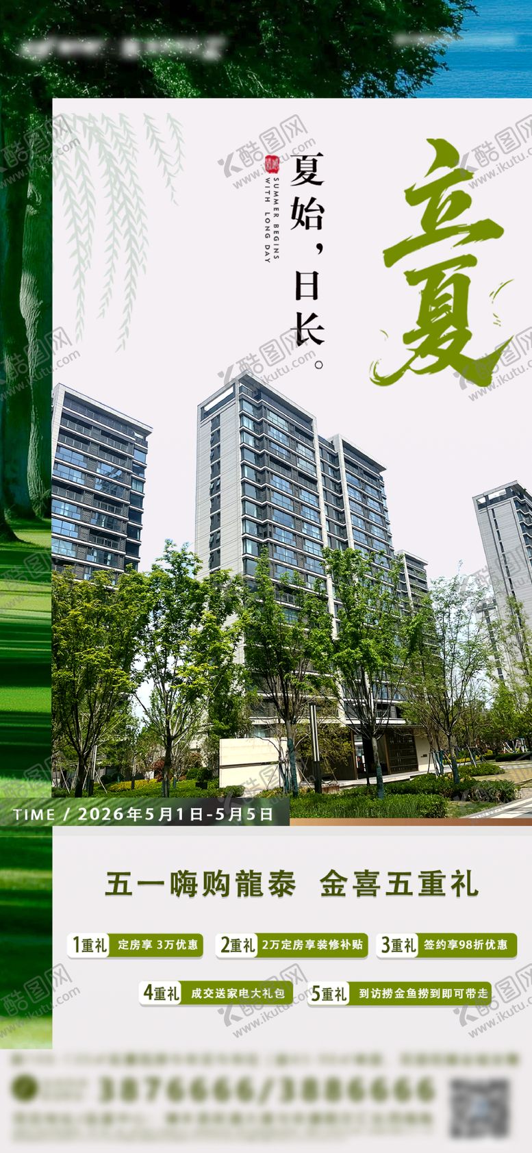 编号：27725205050202186945【酷图网】源文件下载-地产立夏节气海报