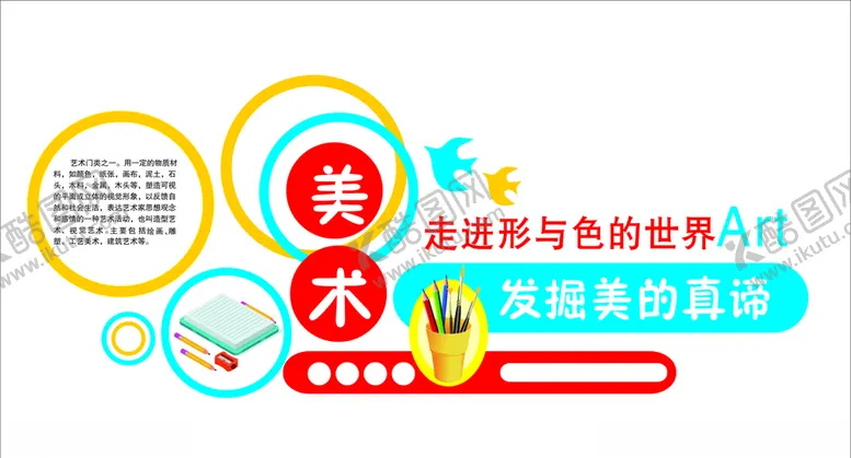 编号：95141506292004063375【酷图网】源文件下载-美术室形象墙