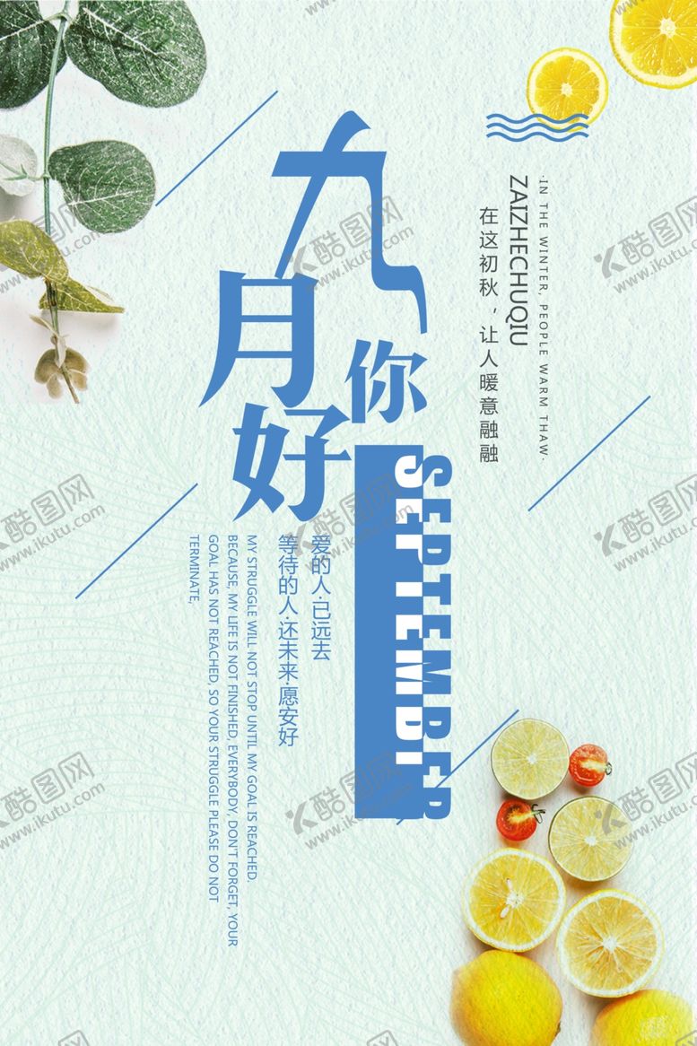 编号：40791005021502281390【酷图网】源文件下载-九月你好