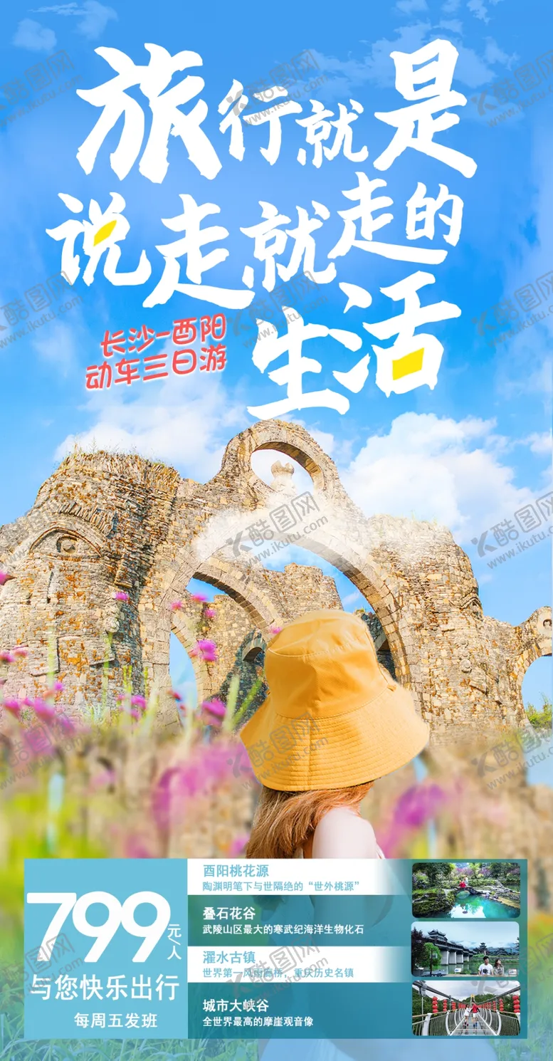 编号：61407904140932262283【酷图网】源文件下载-旅行就是说走就走的生活