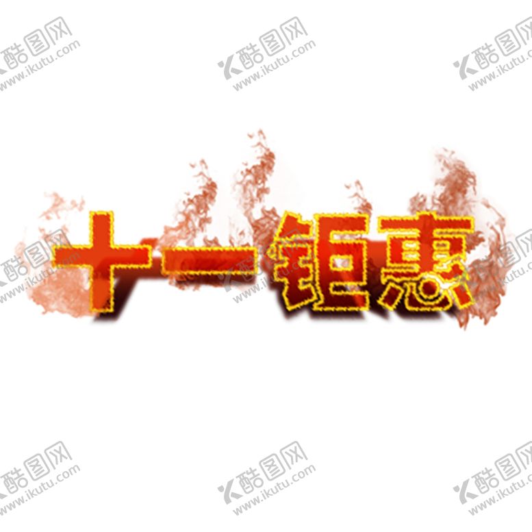 编号：28674610051103254376【酷图网】源文件下载-火焰素材