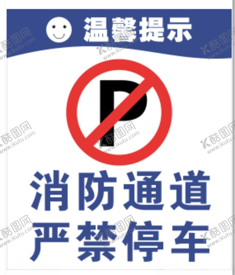 编号：67195902261105006537【酷图网】源文件下载-禁止停车