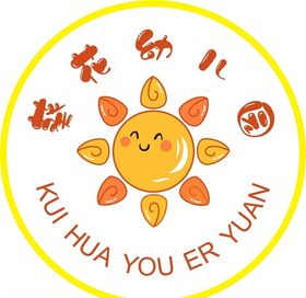 葵花幼儿园