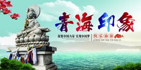 青海旅游海报