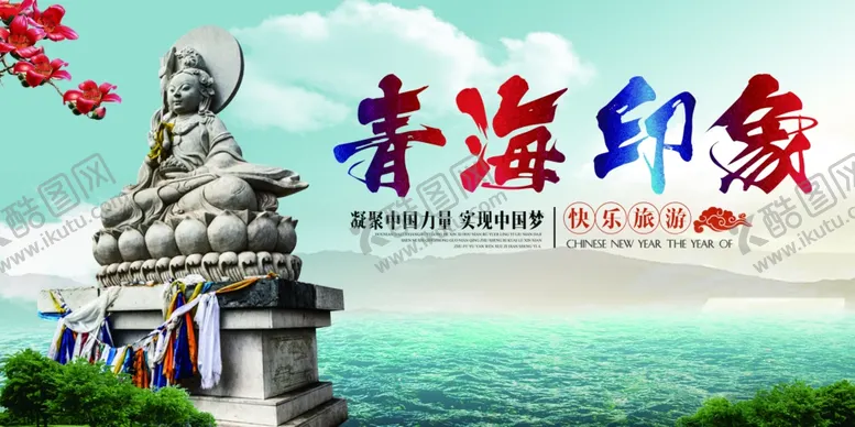编号：62066706282249528283【酷图网】源文件下载-青海旅游海报