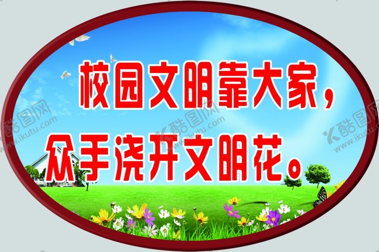 编号：54586510041627363901【酷图网】源文件下载-学校是我家卫生靠大家校园文