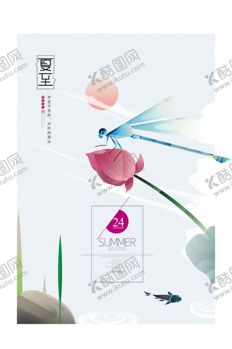 编号：76699506101505028244【酷图网】源文件下载-夏至
