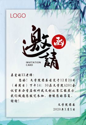 邀请函