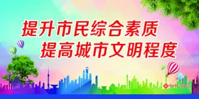 创建文明城市