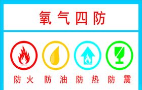 氧气四防