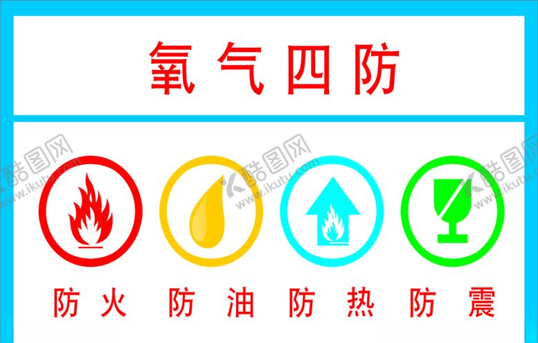 编号：50252509140535533113【酷图网】源文件下载-氧气四防