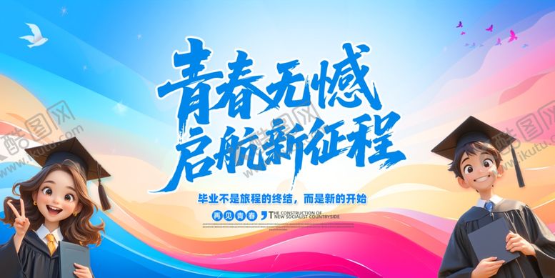 编号：53830705241925381566【酷图网】源文件下载-毕业季