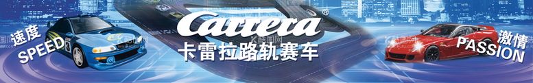 编号：86594109132241018365【酷图网】源文件下载-卡雷拉路轨赛车海报