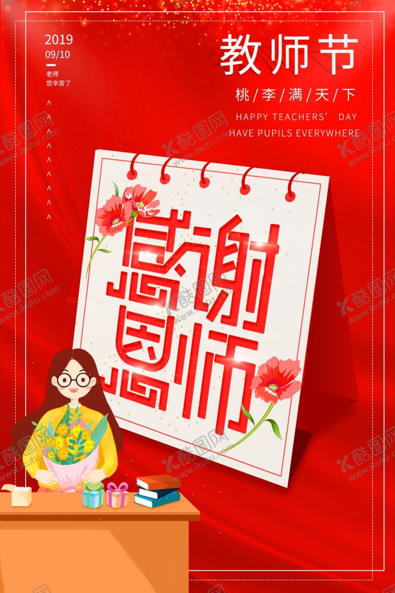 编号：87740007091927258464【酷图网】源文件下载-教师节海报