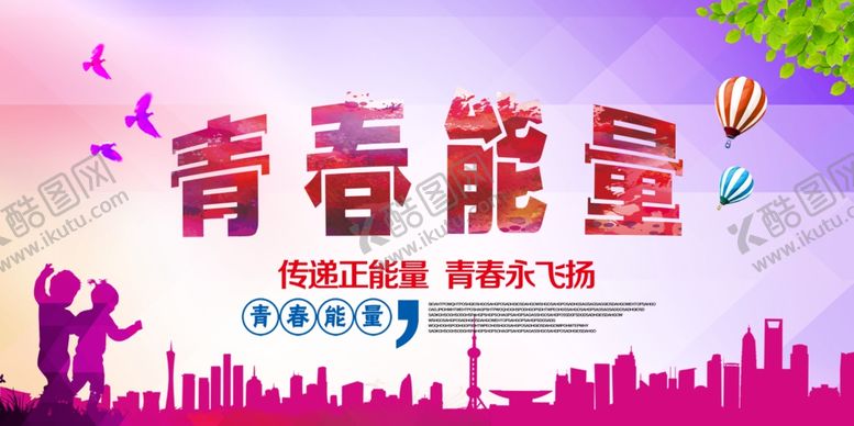 编号：63281107130932141397【酷图网】源文件下载-青春能量