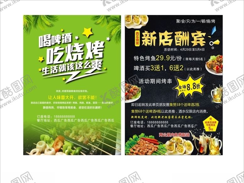 编号：91846006251923129895【酷图网】源文件下载-烧烤宣传单