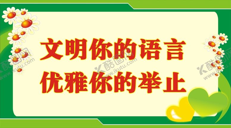 编号：63767612192105442714【酷图网】源文件下载-文明语言优雅举止提示牌标识设计