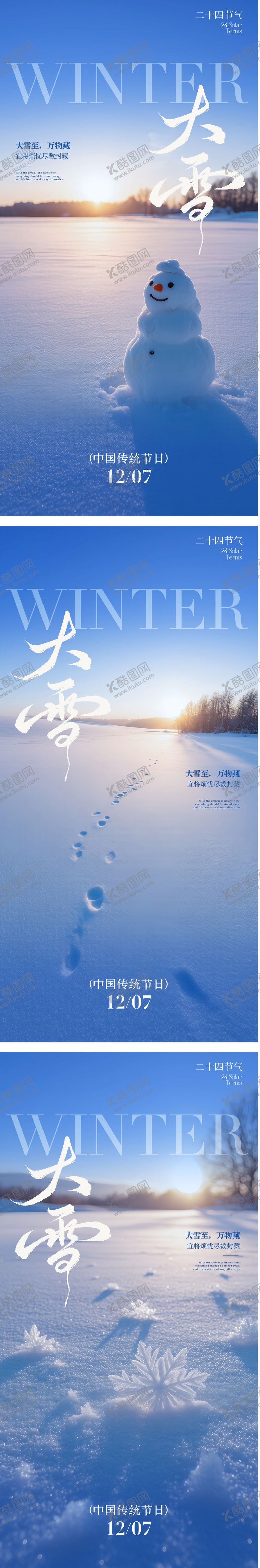 编号：31804411300110351668【酷图网】源文件下载-大雪节气海报
