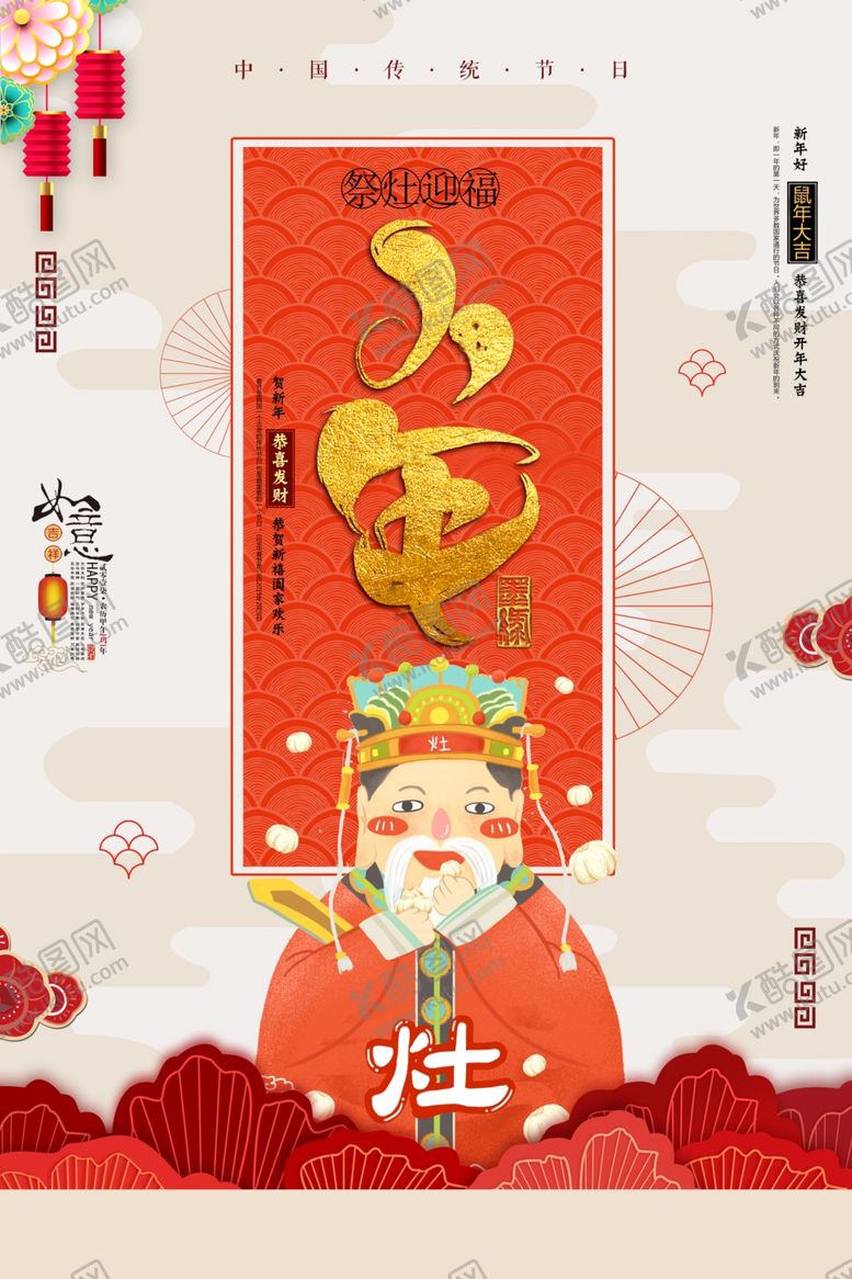 编号：83514109191921136130【酷图网】源文件下载-小年主题创意海报