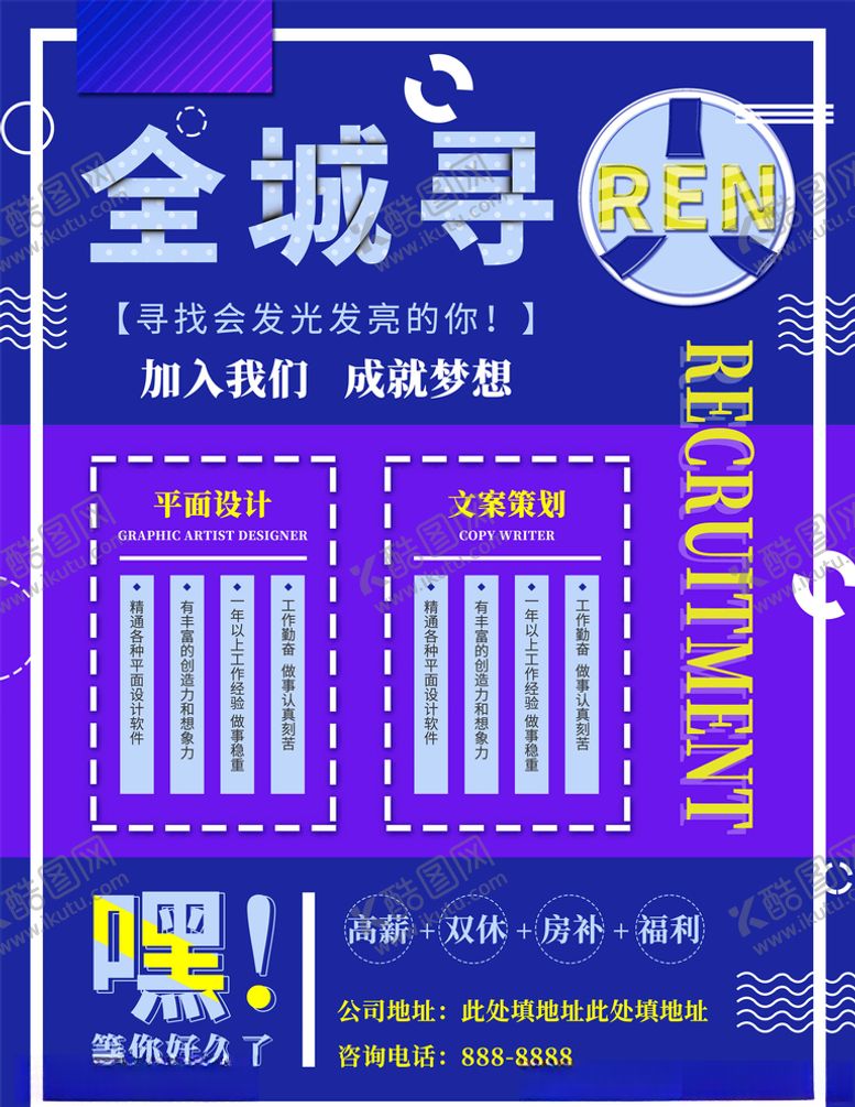 编号：25890305070920158619【酷图网】源文件下载-招聘