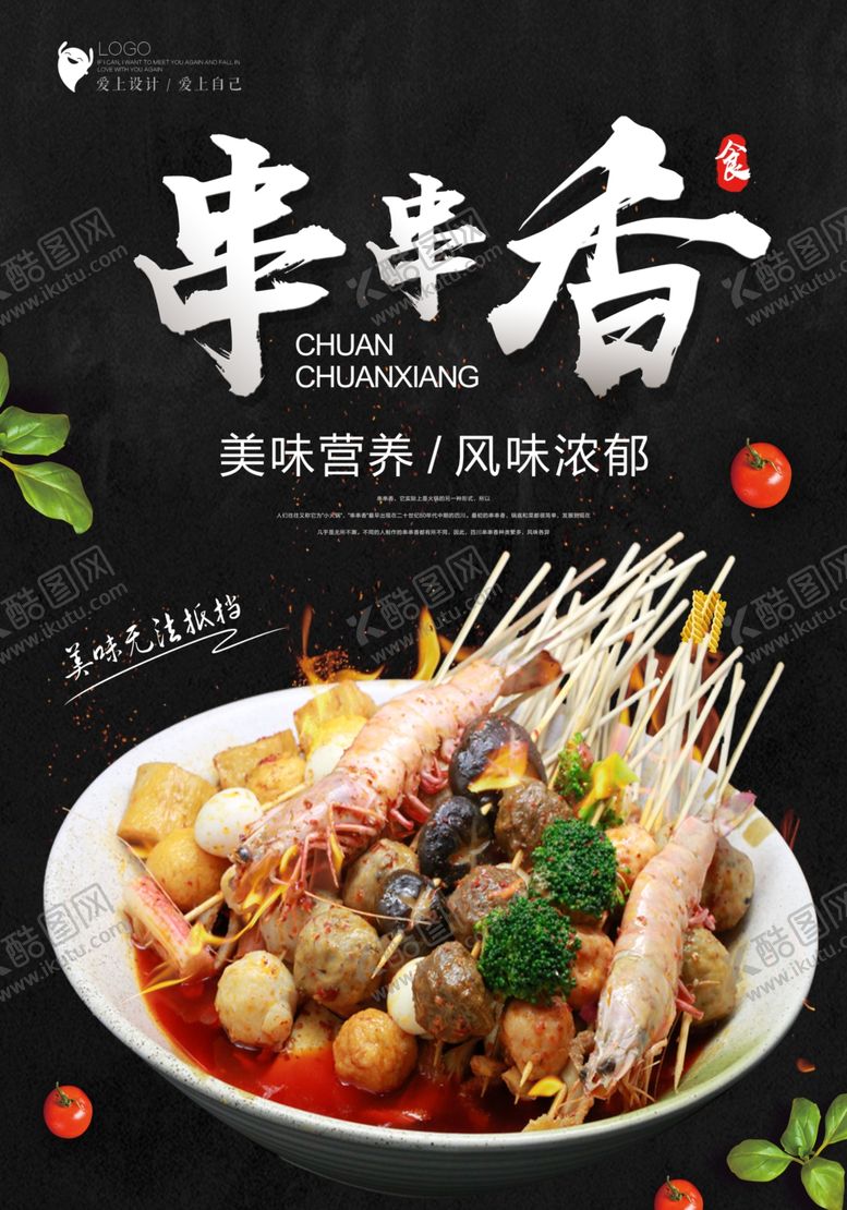 编号：34748610261354198030【酷图网】源文件下载-串串香