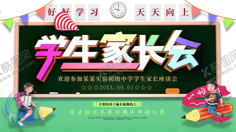 编号：76291310020847439670【酷图网】源文件下载-学生家长会