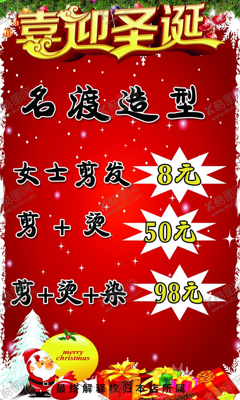 编号：38333710252059567554【酷图网】源文件下载-理发店节日海报圣诞节