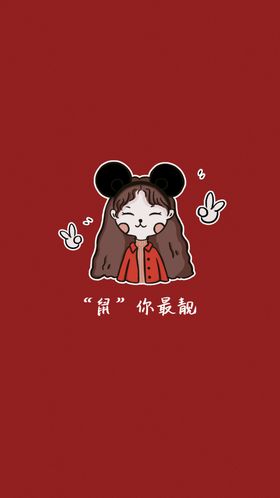 鼠你最萌手举牌