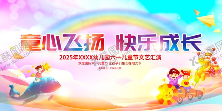 编号：72576106292145008585【酷图网】源文件下载-六一儿童节