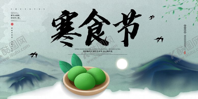 编号：52463510200151032909【酷图网】源文件下载-寒食节
