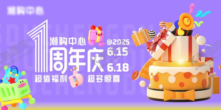 编号：88489910110247092424【酷图网】源文件下载-周年庆店庆1周年
