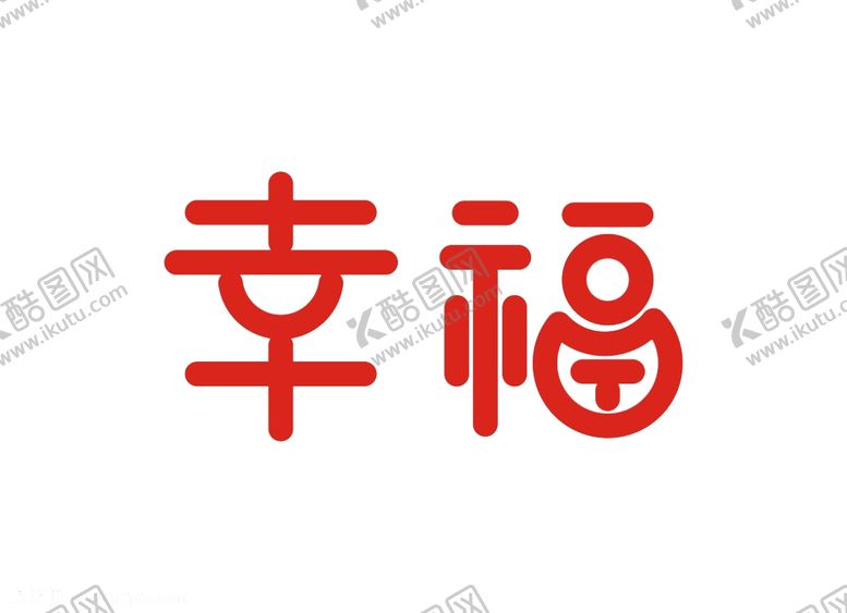 编号：48351805052252598910【酷图网】源文件下载-婚恋字体