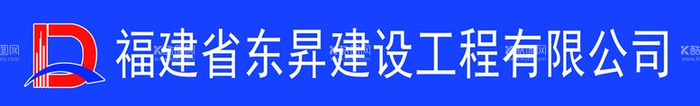 编号：34168209280949565329【酷图网】源文件下载-福建东昇建设工程有限公司