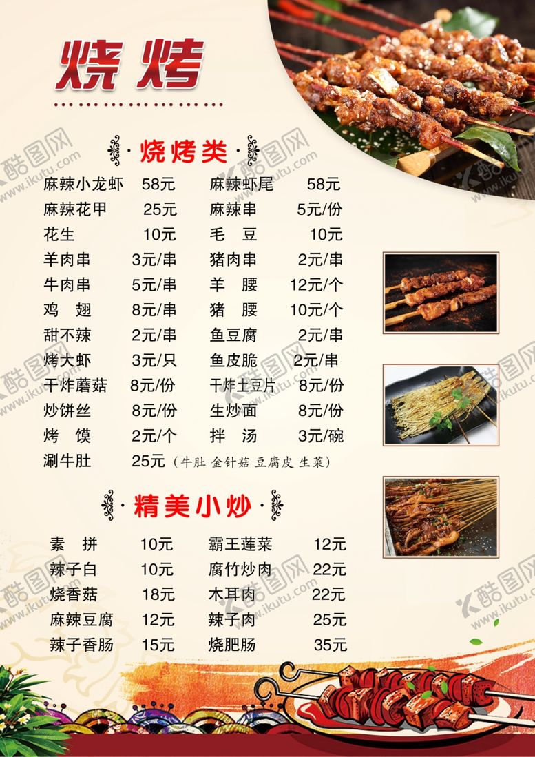 编号：80852107061515498948【酷图网】源文件下载-菜单烧烤饭店菜谱烤串