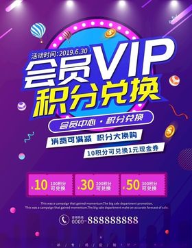 积分超值兑换促销海报