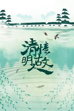 清明