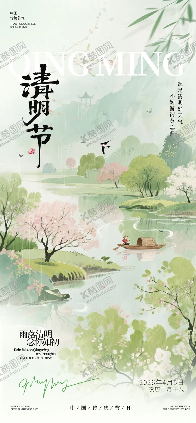 编号：77561203290210477257【酷图网】源文件下载-清明中式节气海报