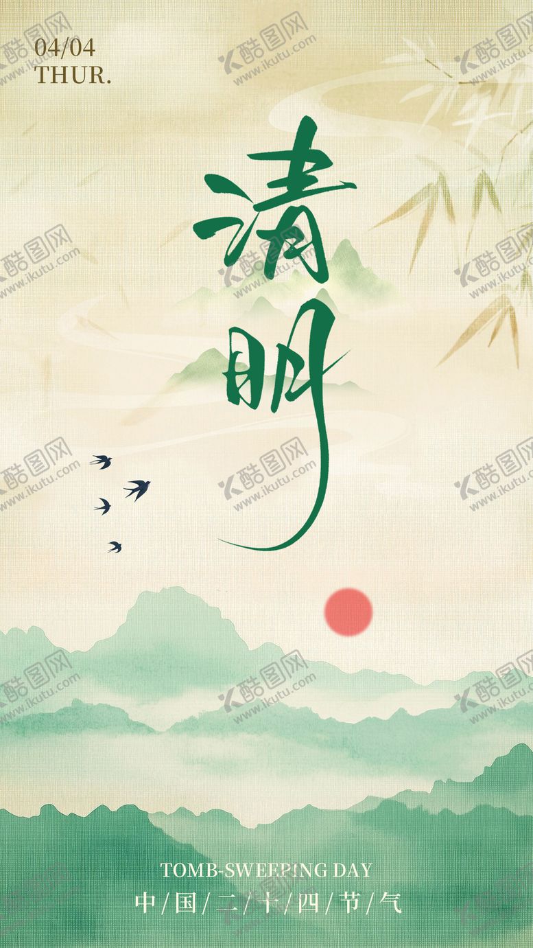 编号：25557104060110545273【酷图网】源文件下载-古风清明节海报