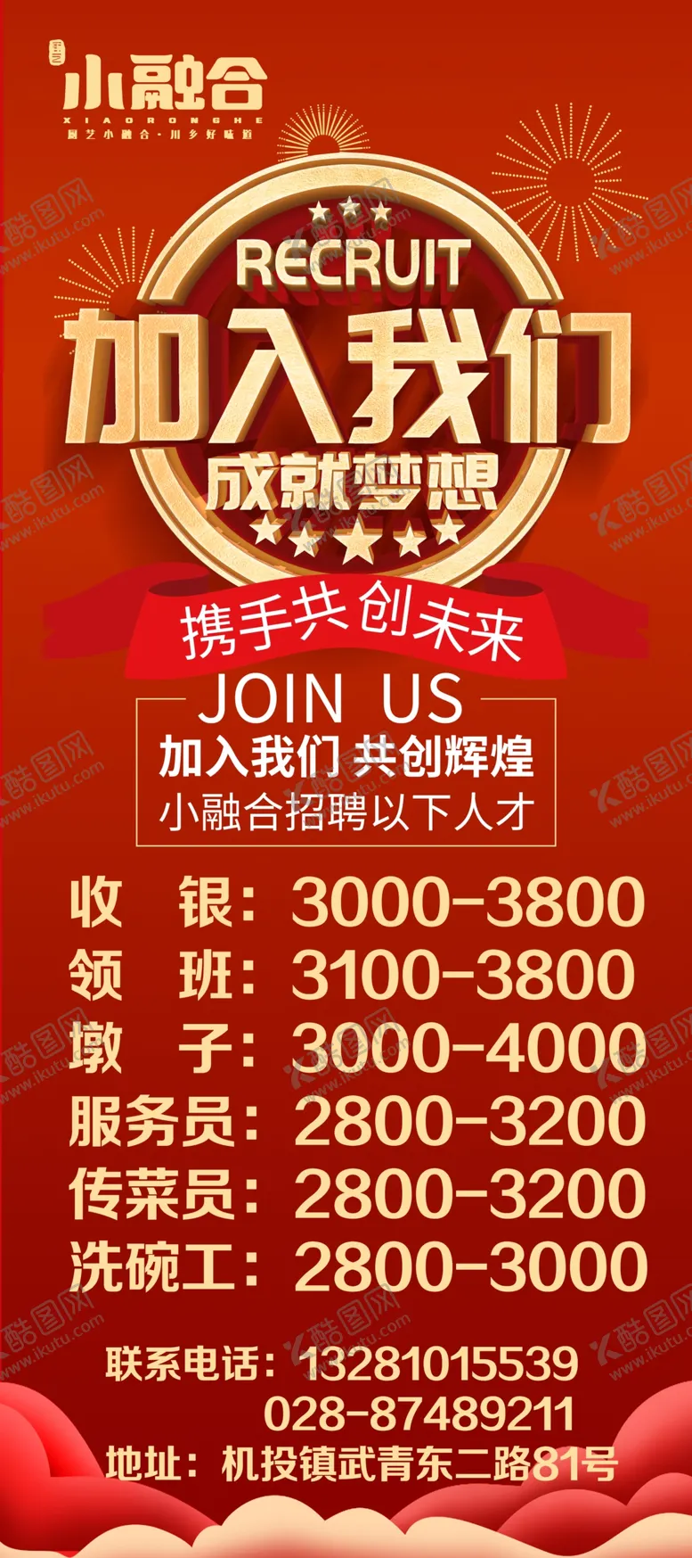 编号：83195206262212165216【酷图网】源文件下载-招聘展架
