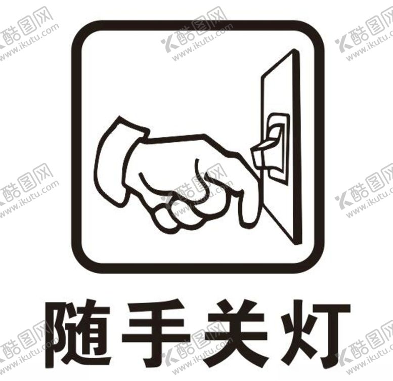 编号：55685404251318077798【酷图网】源文件下载-矢量随手关灯