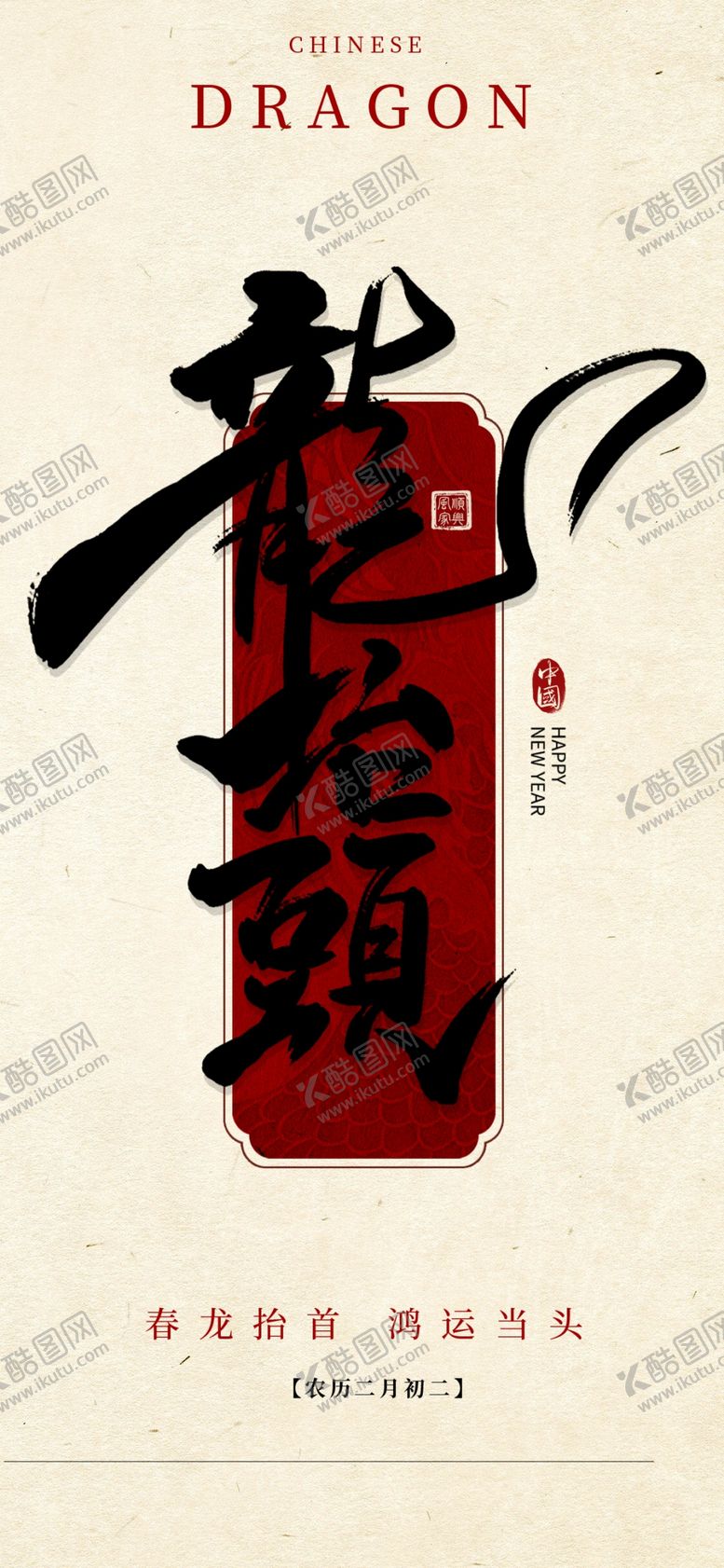 编号：41283904022326504666【酷图网】源文件下载-龙抬头