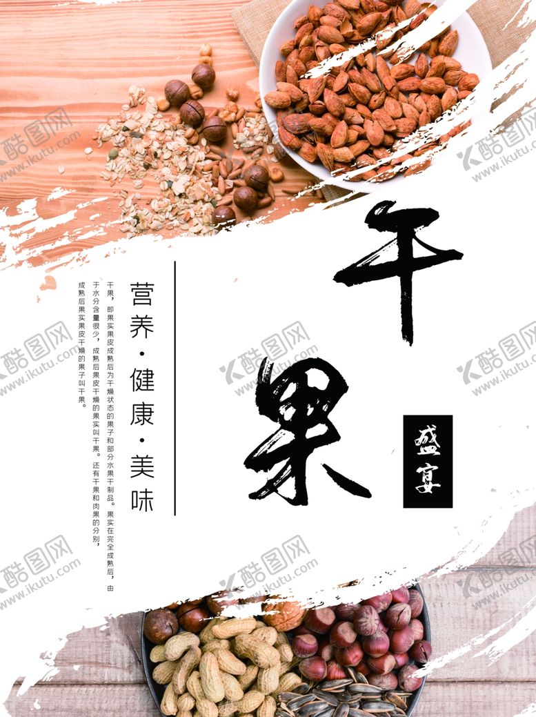 编号：98528910291002508463【酷图网】源文件下载-干果